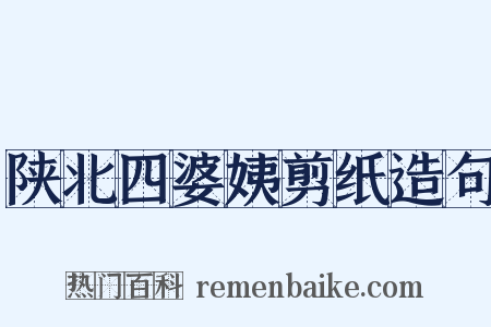 陕北四婆姨剪纸造句是什么意思的图片